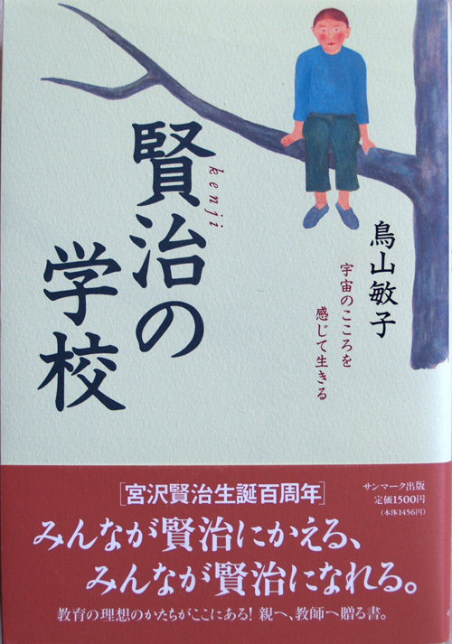 「賢治の学校」