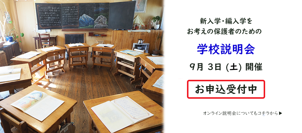 シュタイナー学校